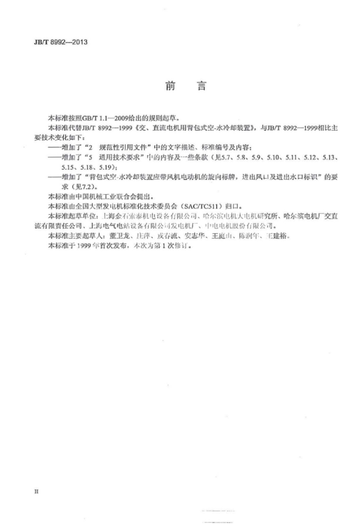 JB/T 8992-2013 标准预览