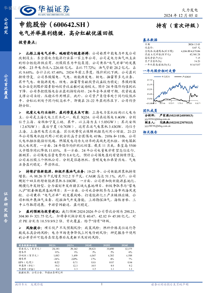 华福证券：申能股份（600642）-电气并举盈利稳健，高分红献优渥回报