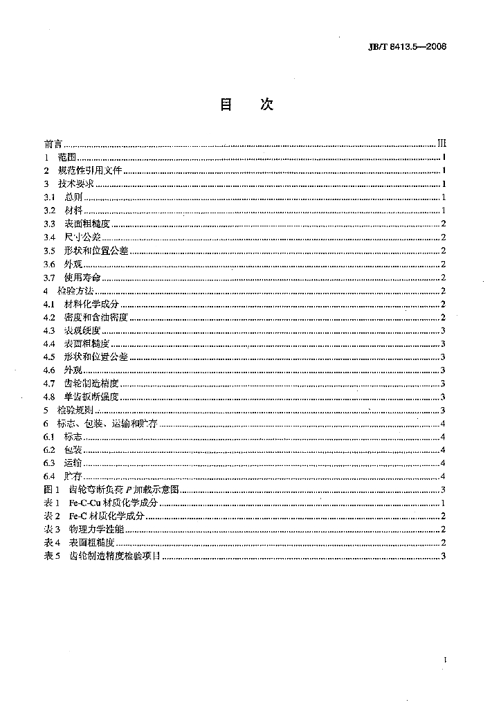 JB/T 8413.5-2008 标准预览