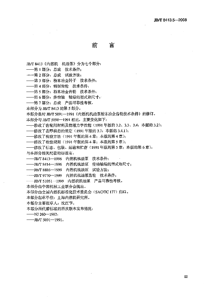 JB/T 8413.5-2008 标准预览
