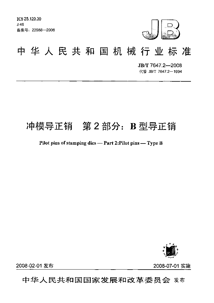 JB/T 7647.2-2008 标准预览
