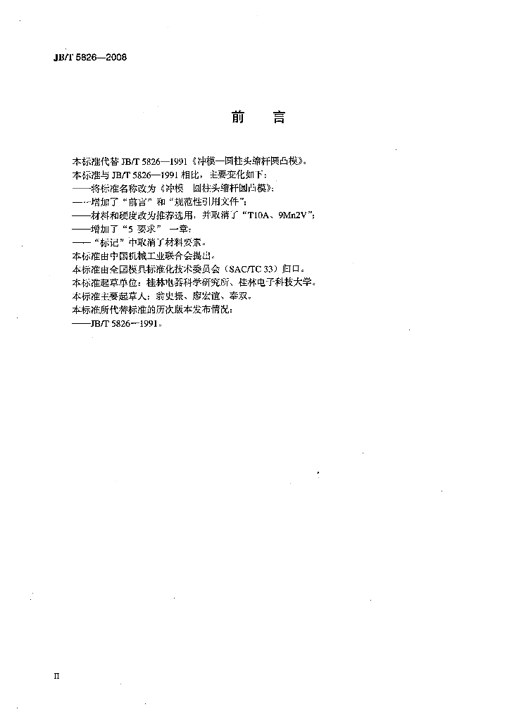 JB/T 5826-2008 标准预览