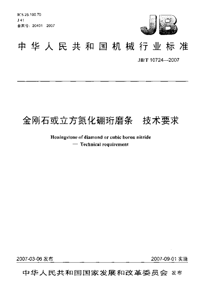 JB/T 10724-2007 标准预览