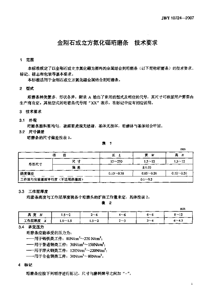JB/T 10724-2007 标准预览