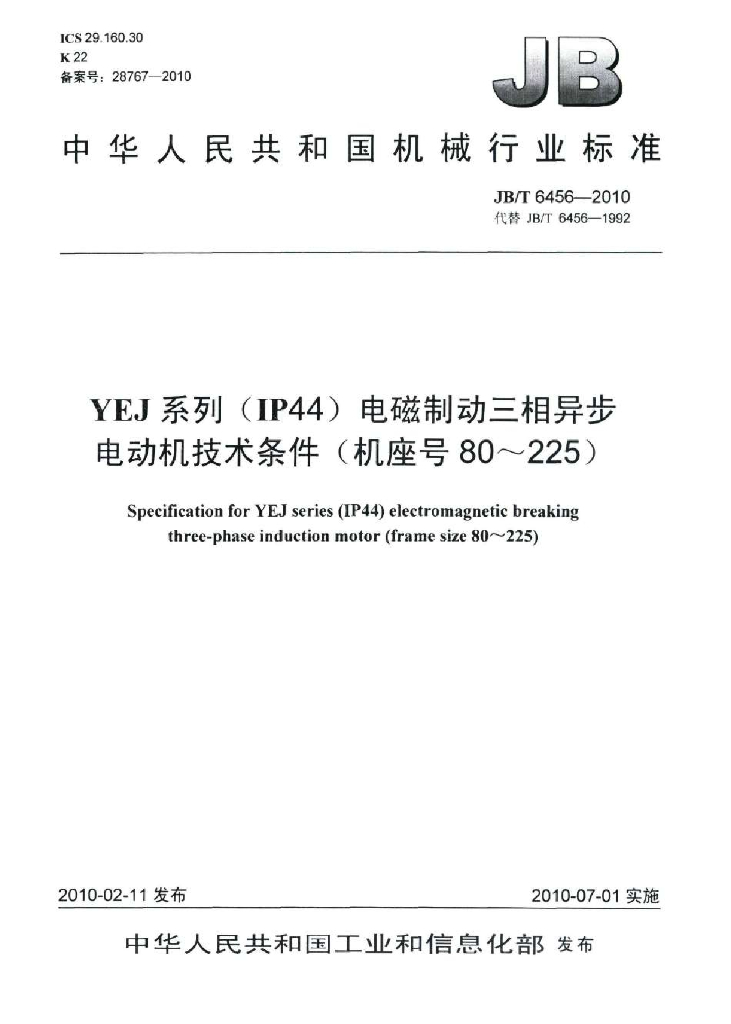 JB/T 6456-2010 标准预览