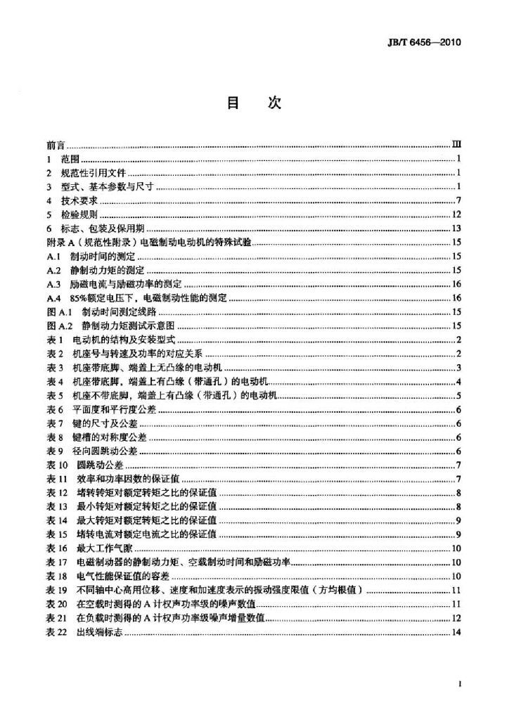JB/T 6456-2010 标准预览