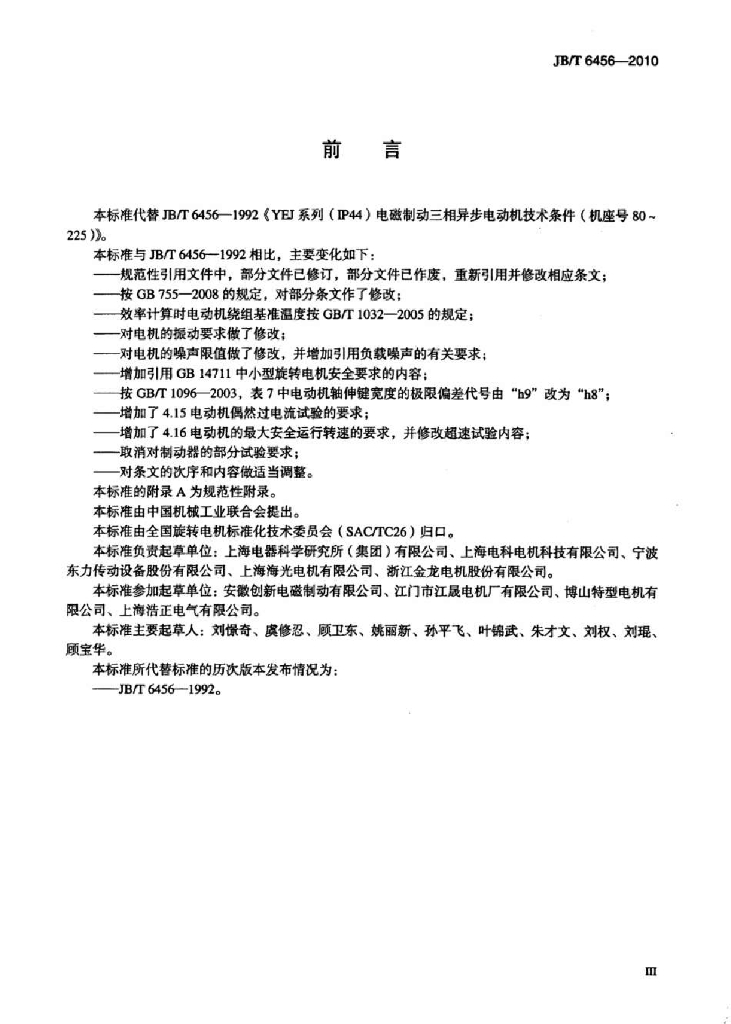 JB/T 6456-2010 标准预览