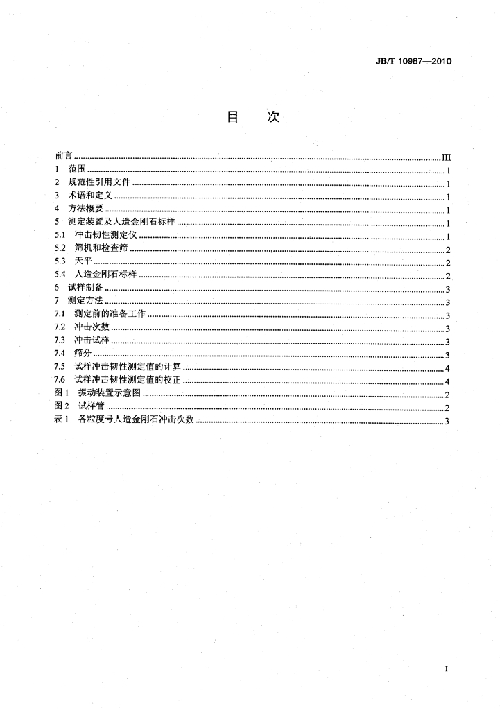 JB/T 10987-2010 标准预览