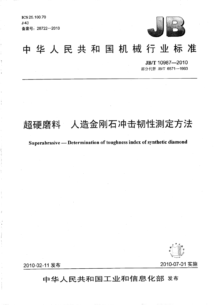 JB/T 10987-2010 标准预览