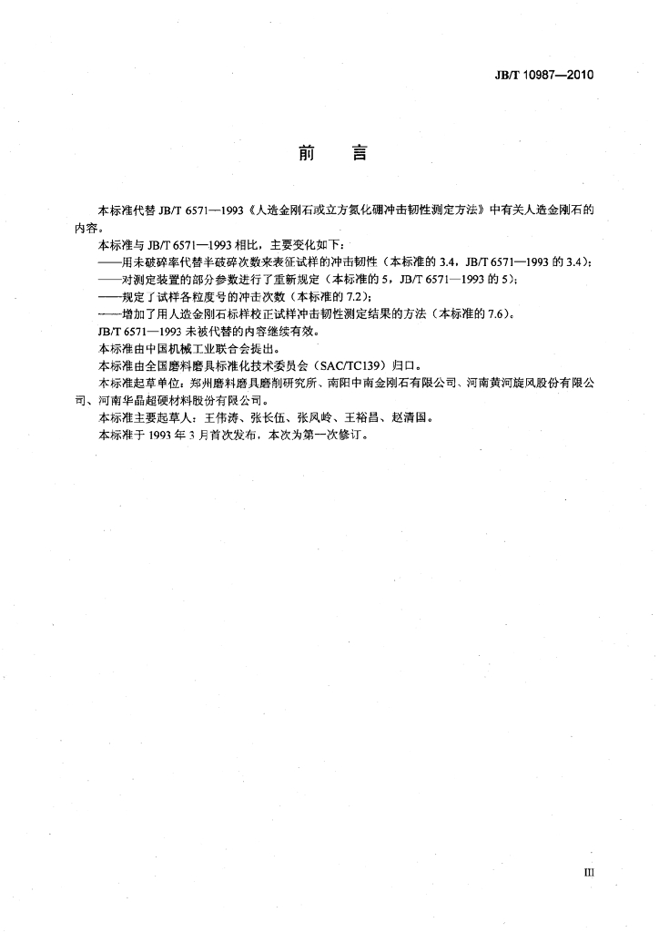 JB/T 10987-2010 标准预览