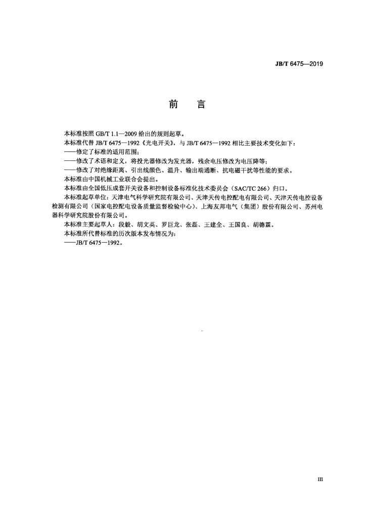 JB/T 6475-2019 标准预览