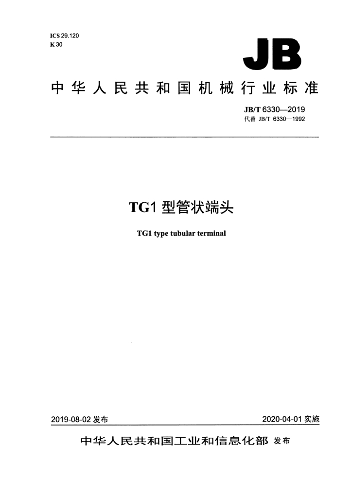 JB/T 6330-2019 标准预览