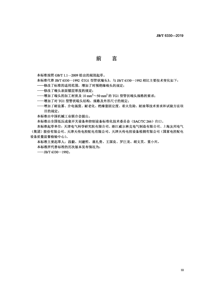 JB/T 6330-2019 标准预览