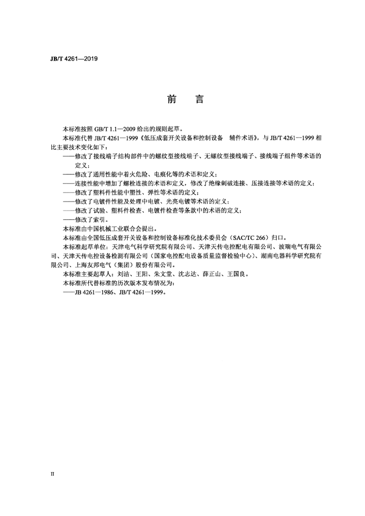 JB/T 4261-2019 标准预览