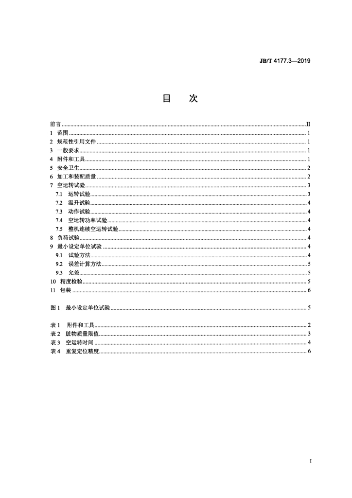 JB/T 4177.3-2019 标准预览