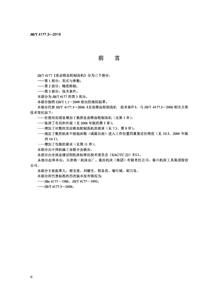 JB/T 4177.3-2019 标准预览
