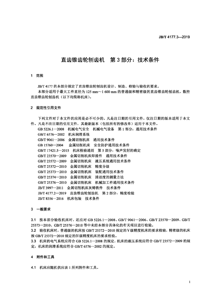 JB/T 4177.3-2019 标准预览