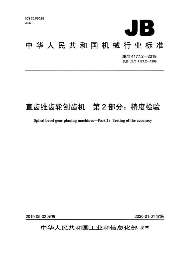 JB/T 4177.2-2019 标准预览