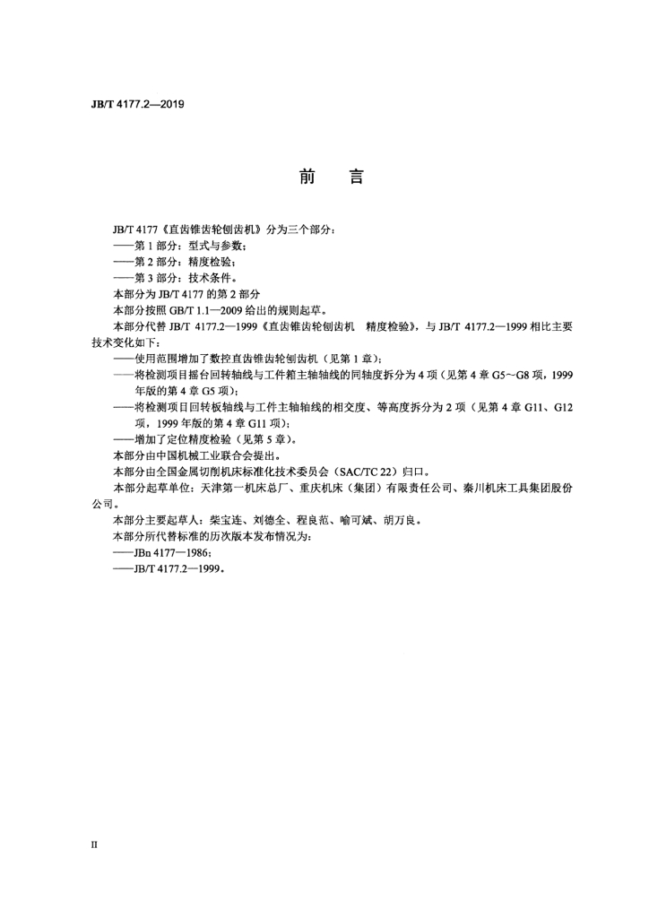 JB/T 4177.2-2019 标准预览
