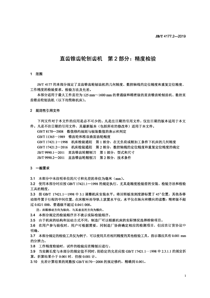 JB/T 4177.2-2019 标准预览
