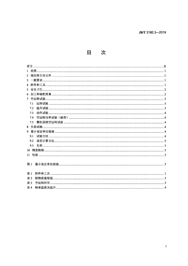 JB/T 3192.3-2019 标准预览