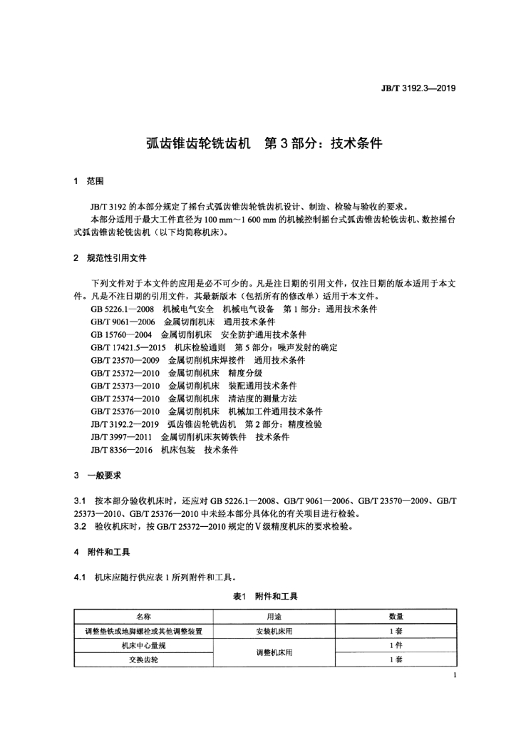 JB/T 3192.3-2019 标准预览
