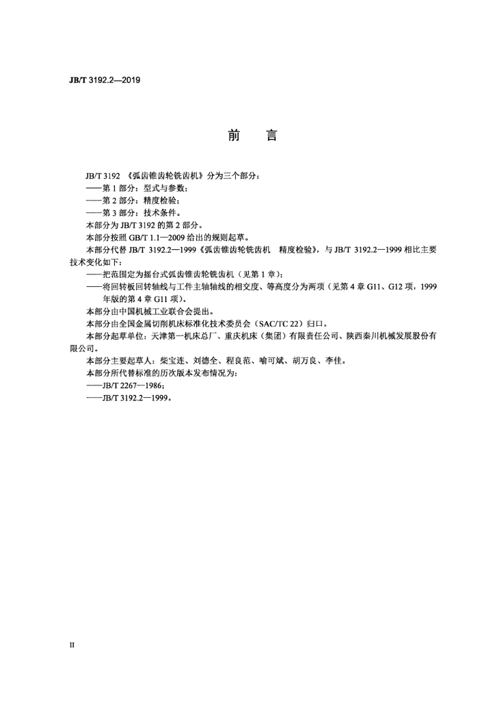 JB/T 3192.2-2019 标准预览