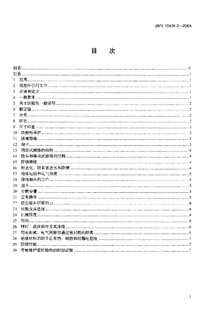 JB/T 10434.2-2004 标准预览