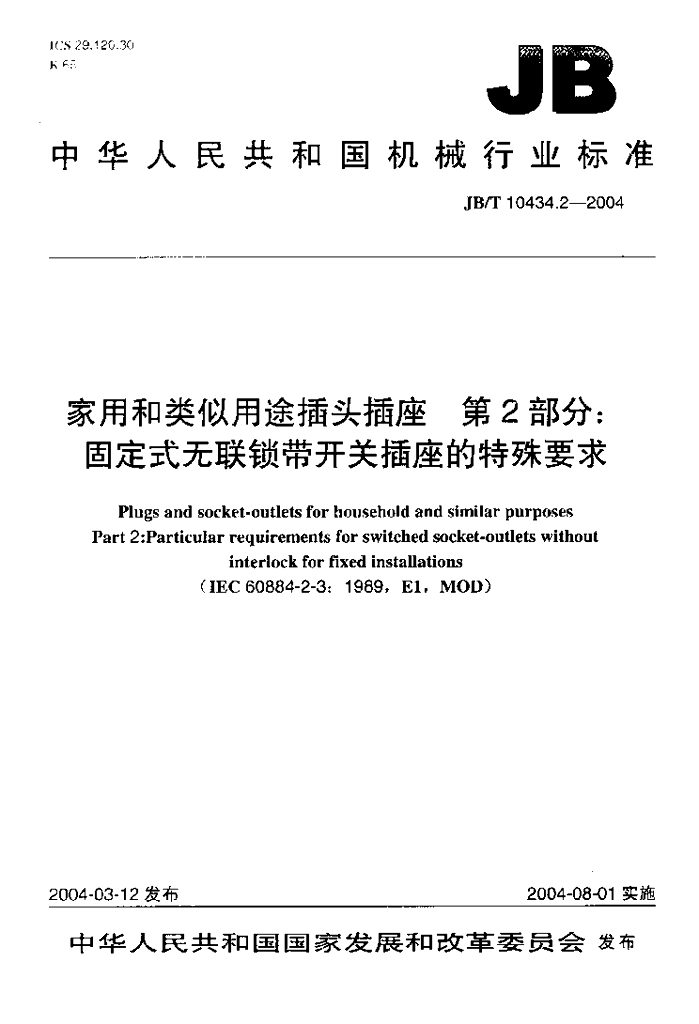 JB/T 10434.2-2004 标准预览