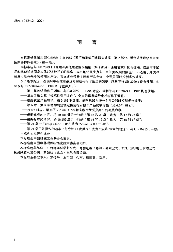 JB/T 10434.2-2004 标准预览