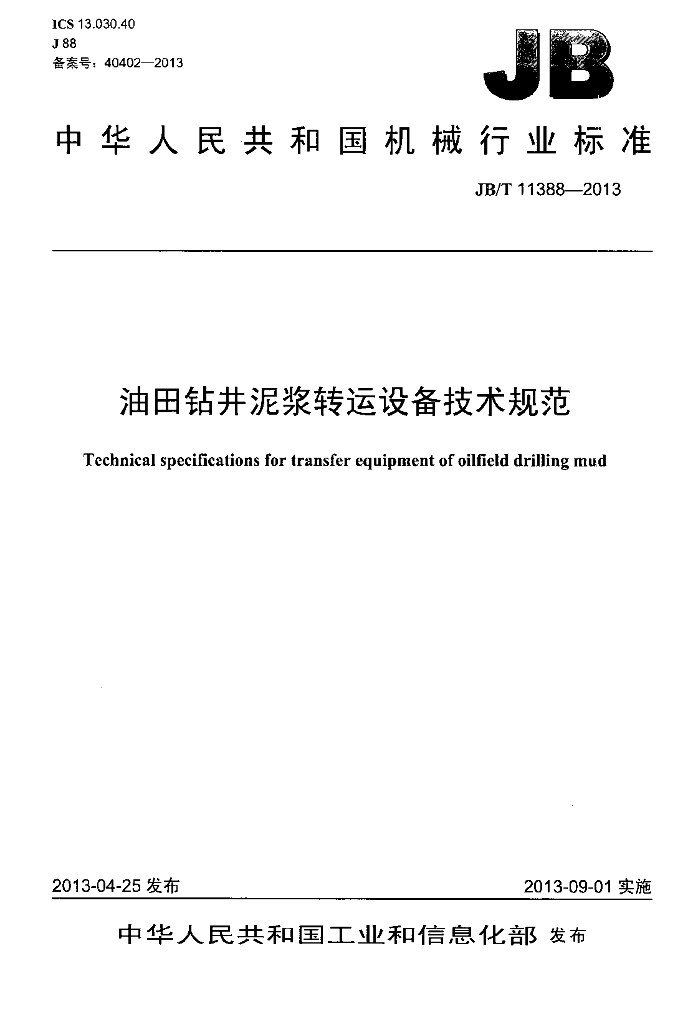 JB/T 11388-2013 标准预览