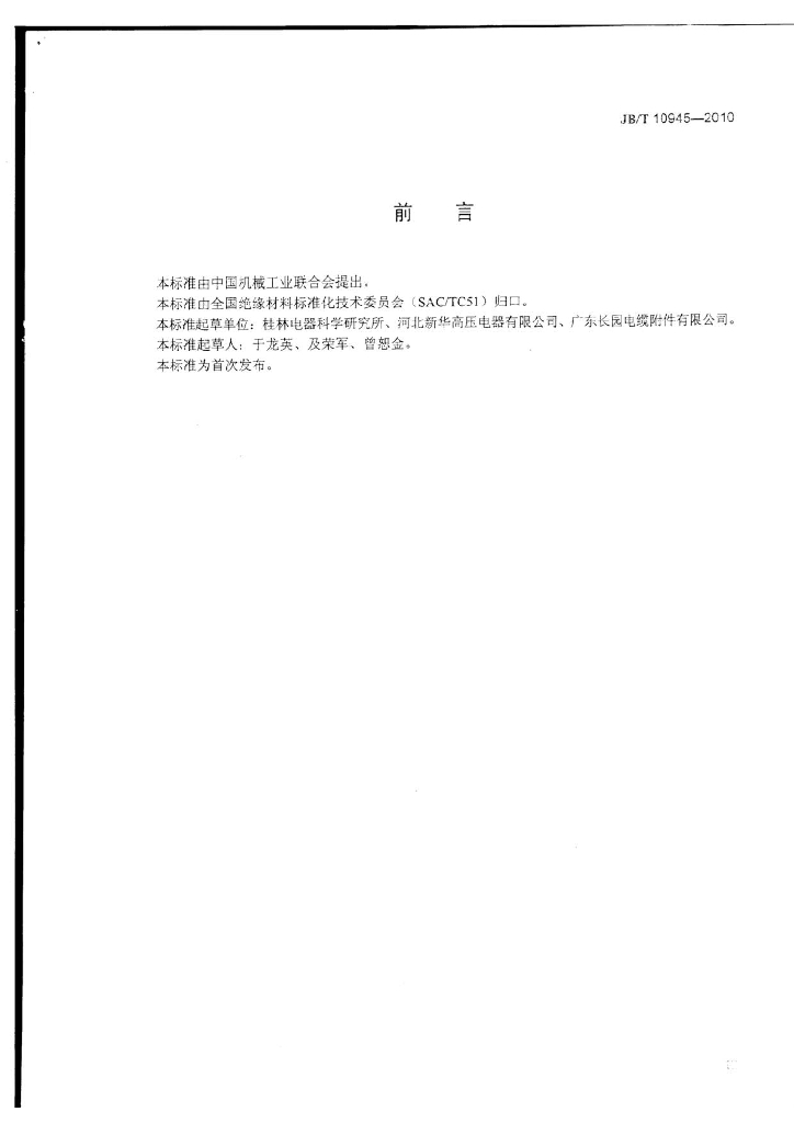 JB/T 10945-2010 标准预览