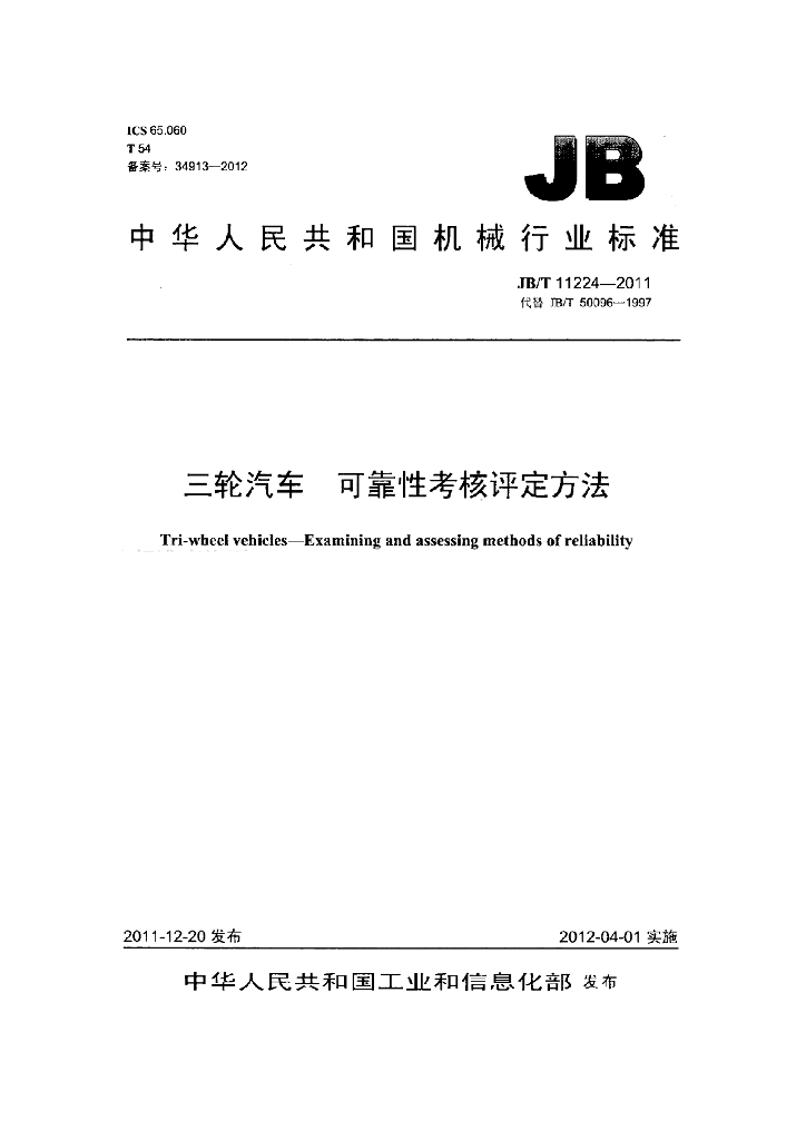 JB/T 11224-2011 标准预览