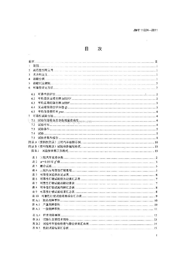 JB/T 11224-2011 标准预览