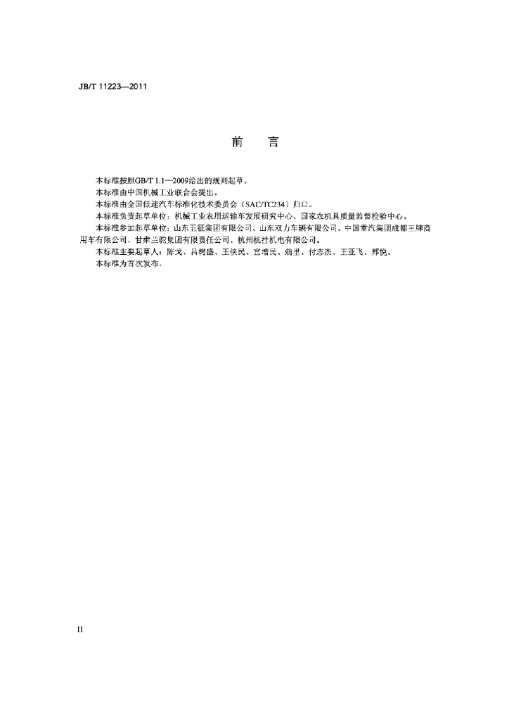 JB/T 11223-2011 标准预览