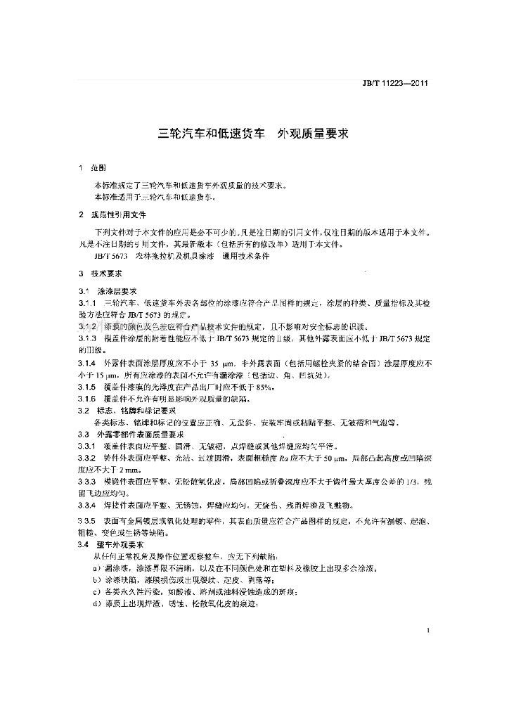 JB/T 11223-2011 标准预览