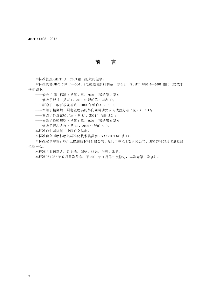 JB/T 11428-2013 标准预览