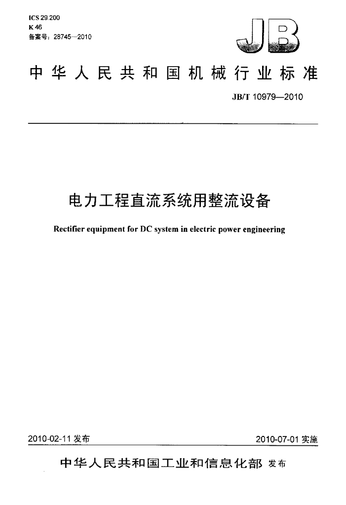 JB/T 10979-2010 标准预览