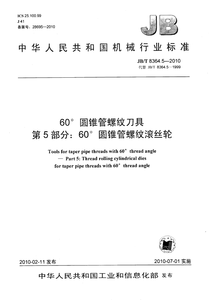 JB/T 8364.5-2010 标准预览