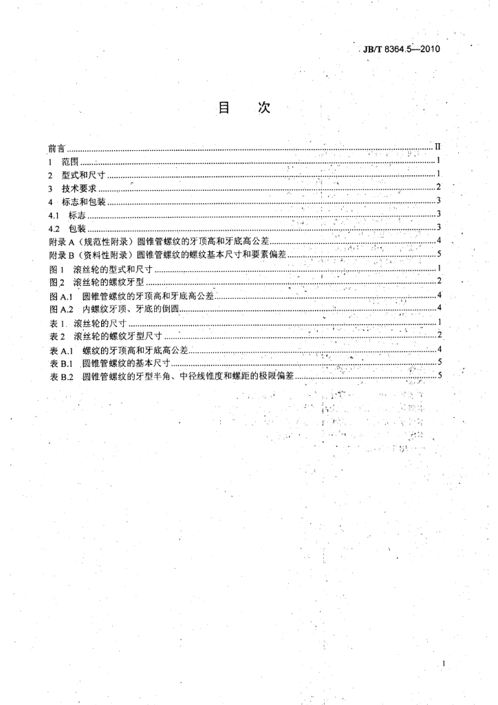 JB/T 8364.5-2010 标准预览