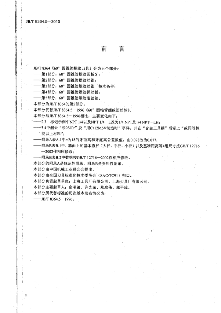 JB/T 8364.5-2010 标准预览