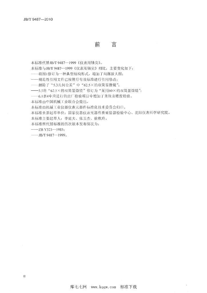 JB/T 9487-2010 标准预览