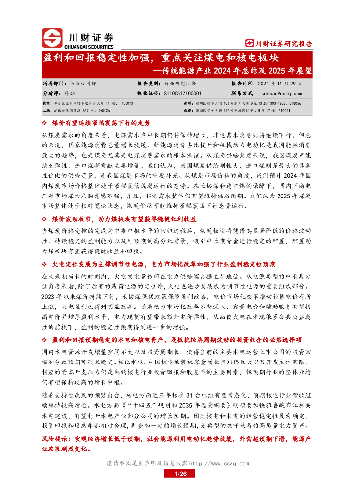 川财证券：传统能源产业2024年总结及2025年展望：盈利和回报稳定性加强，重点关注煤电和核电板块海报