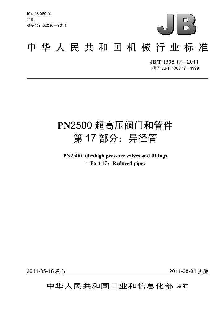 JB/T 1308.17-2011 标准预览