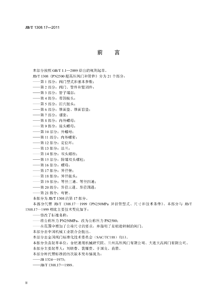 JB/T 1308.17-2011 标准预览