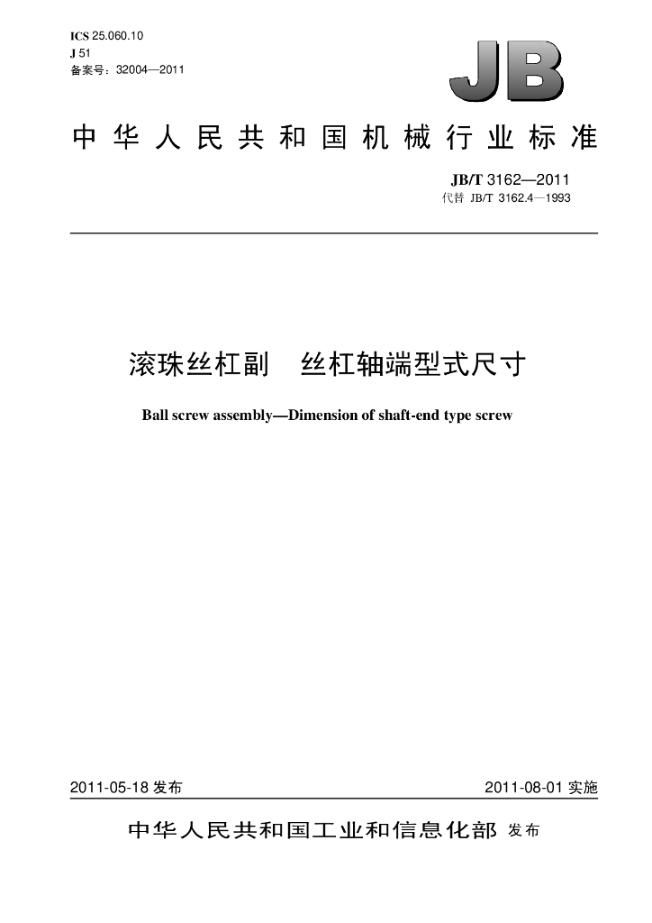 JB/T 3162-2011 标准预览