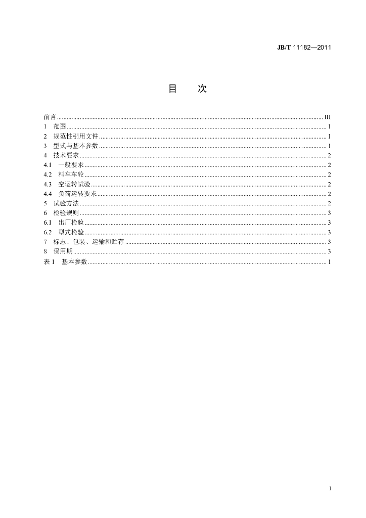 JB/T 11182-2011 标准预览