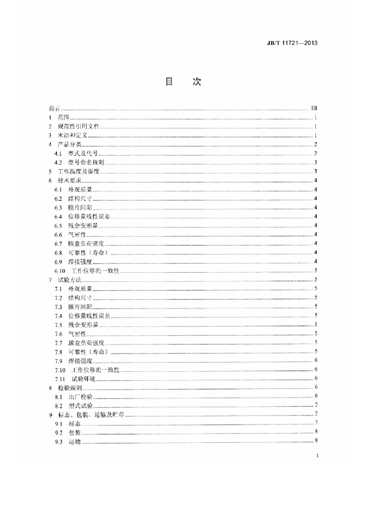 JB/T 11721-2013 标准预览
