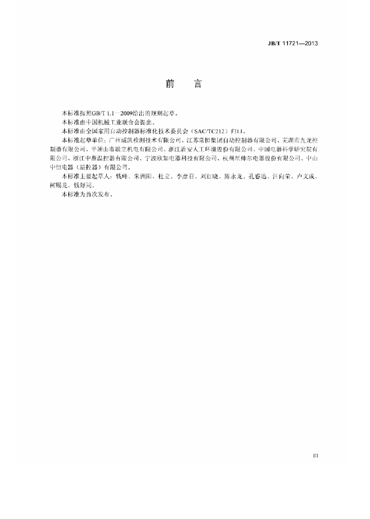 JB/T 11721-2013 标准预览