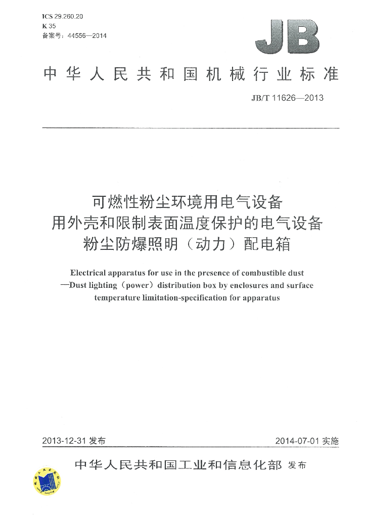 JB/T 11626-2013 标准预览